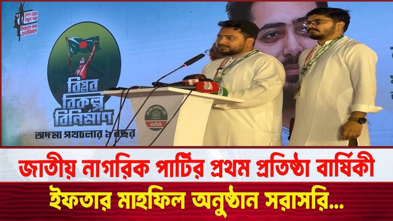 Live: জাতীয় নাগরিক পার্টি এনসিপি'র প্রথম প্রতিষ্ঠা বার্ষিকী উপলেক্ষে ইফতার মাহফিল-অনুষ্ঠান সরাসরি...