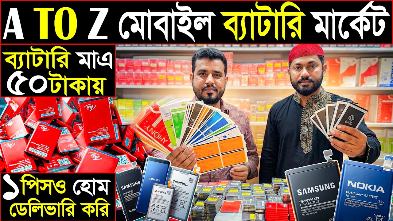 মোবাইল ব্যাটারি ৫০ টাকায় | ১ পিস নিলে হোম ডেলিভারি | A থেকে Z মোবাইল ব্যাটারি মার্কেট