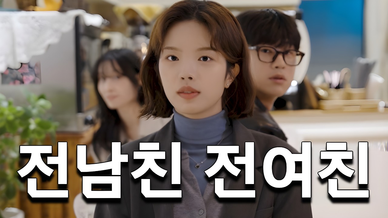 이렇게 마주쳤을 땐 어떡해야 되죠? 가봤었지 쟤랑.. ㅣ전남친 전여친