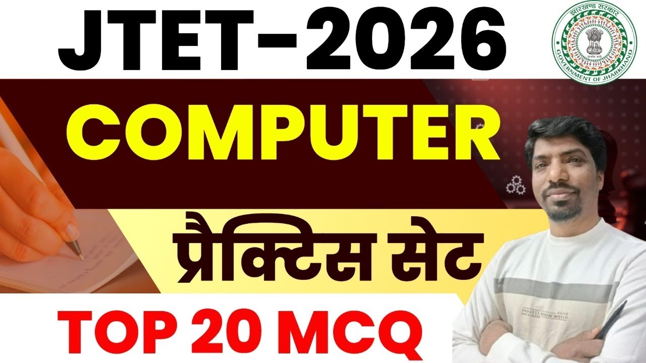 JTET 2026 Computer Practice Set | Top 20 Computer MCQ |  || sb exam