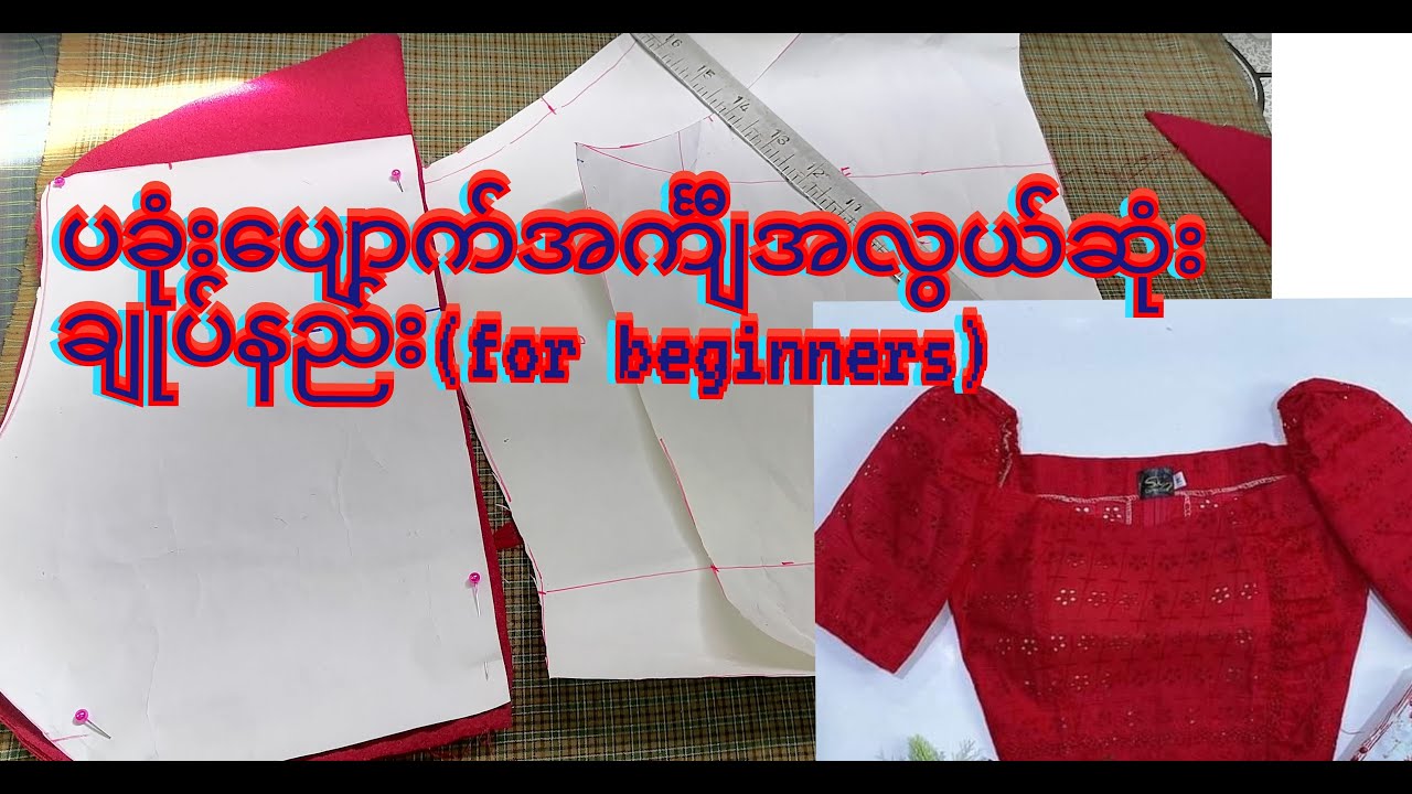 ပခ‌ံုးပေးပျောက်အင်္ကျီ အလွယ်ဆုံးချုပ်နည်း