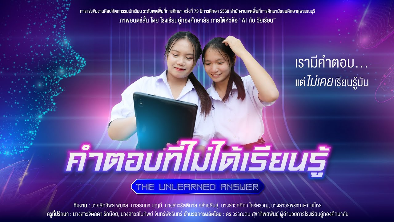 คำตอบที่ไม่ได้เรียนรู้ I โรงเรียนอู่ทองศึกษาลัย