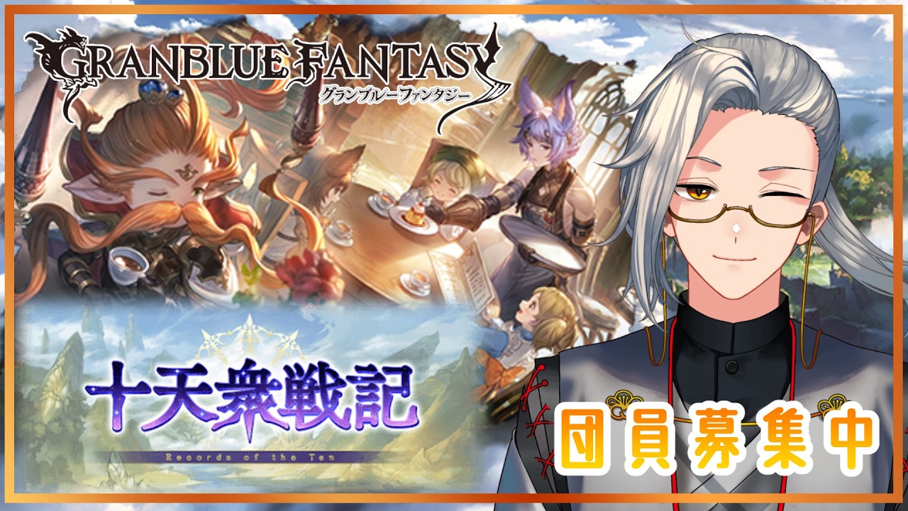 【グラブル】回って周る　団員募集雑談【Vtuber】