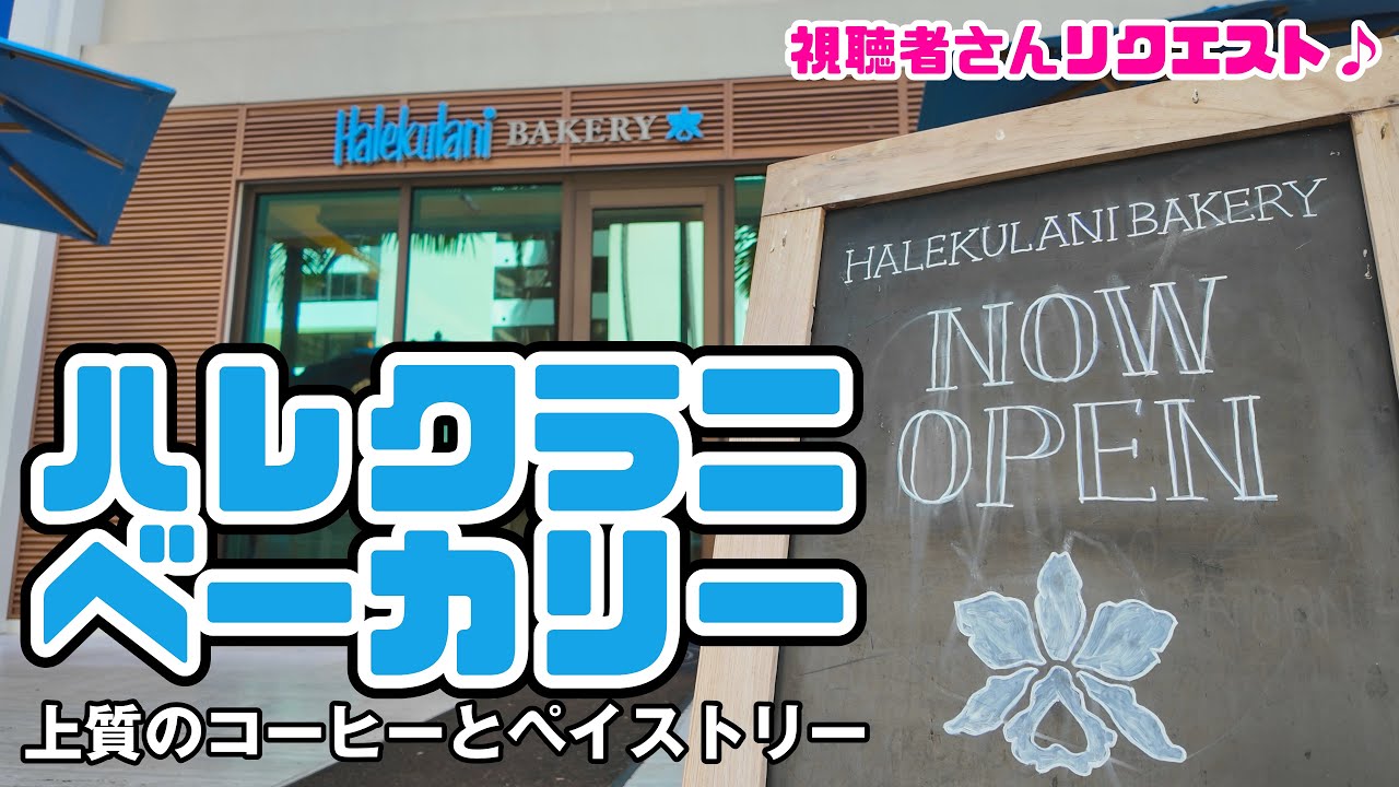 【11時30分で閉店する】ハワイの人気ペイストリー！高級店ハレクラニベーカリーに行ってみた！ヒルトンハワイアンビレッジから朝の散歩、ステーキシャックリニューアル！コーヒーとペイストリー ハワイ最新情報