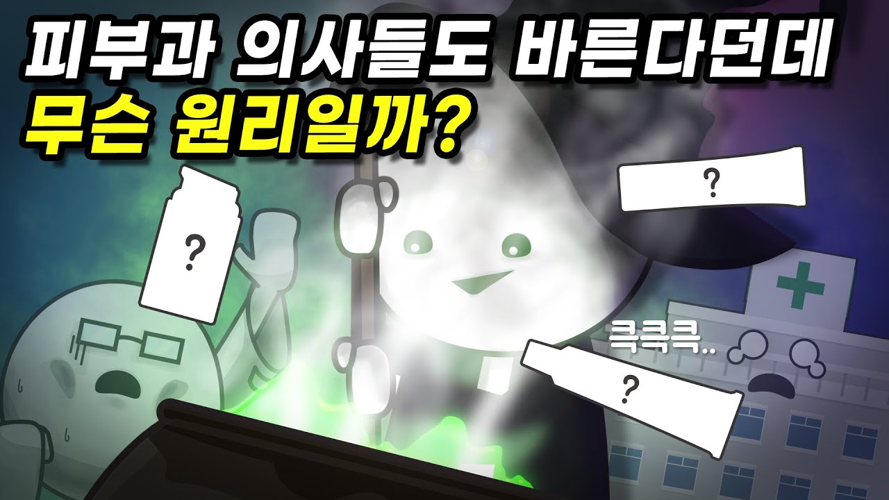 피부과 망하게 한다는 연고의 원리가 뭘까?