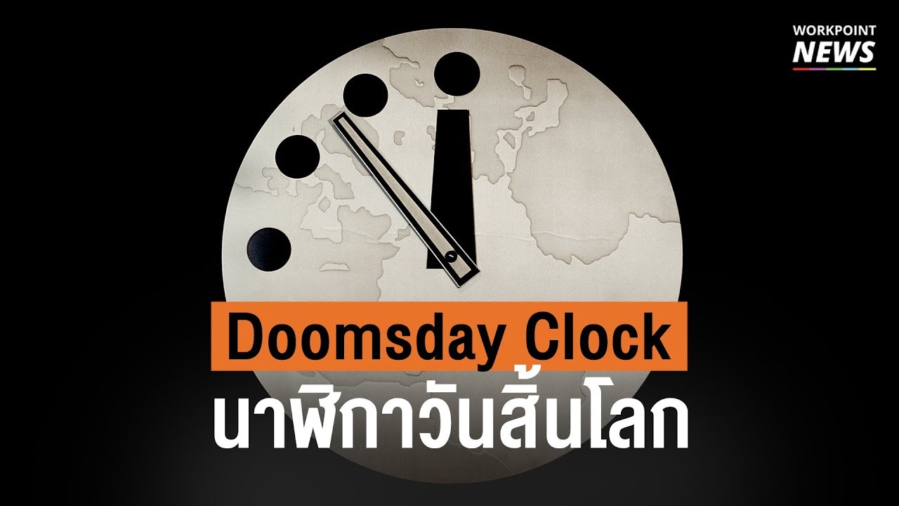 รู้จักไหม Doomsday Clock นาฬิกาวันสิ้นโลก - Workpoint News