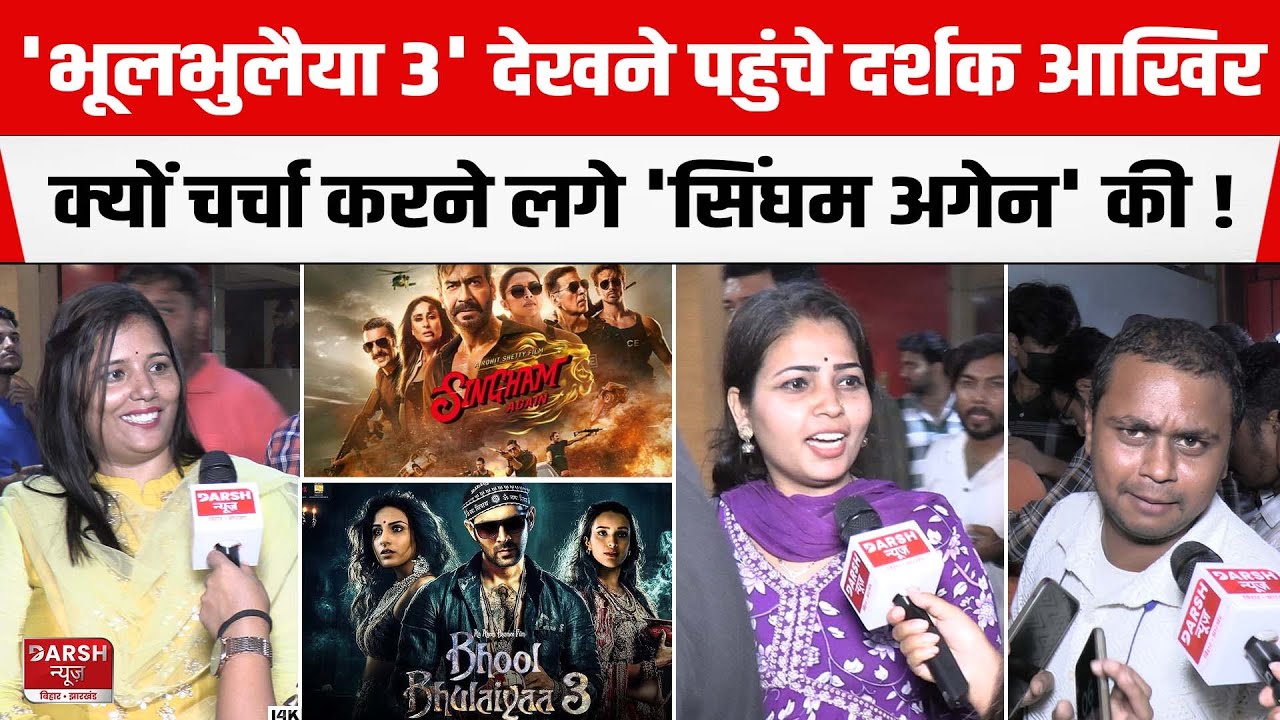 Bhool Bhulaiyaa 3 देखने पहुंचे दर्शक आखिर क्यों चर्चा करने लगे 'Singham Again' की ! कौन भारी ?