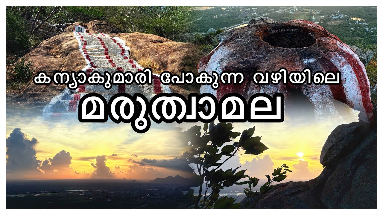 മരുത്വാമല | Maruthwamala | Marunthuvazh Malai