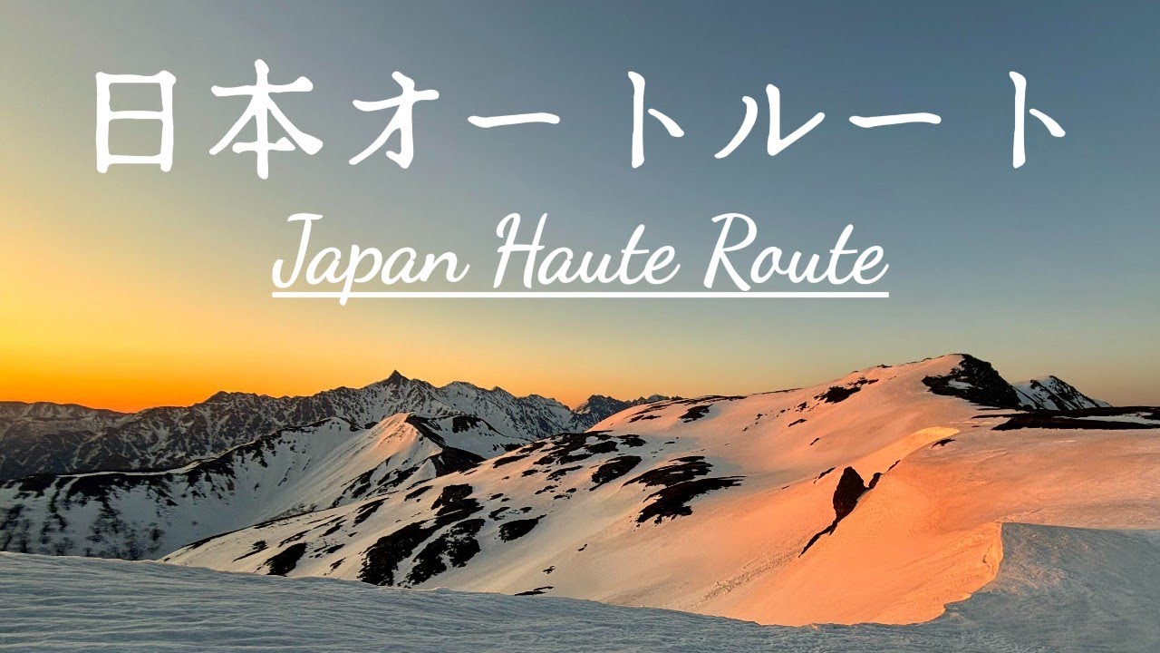 【BCスキー】日本オートルート（新穂高〜室堂）