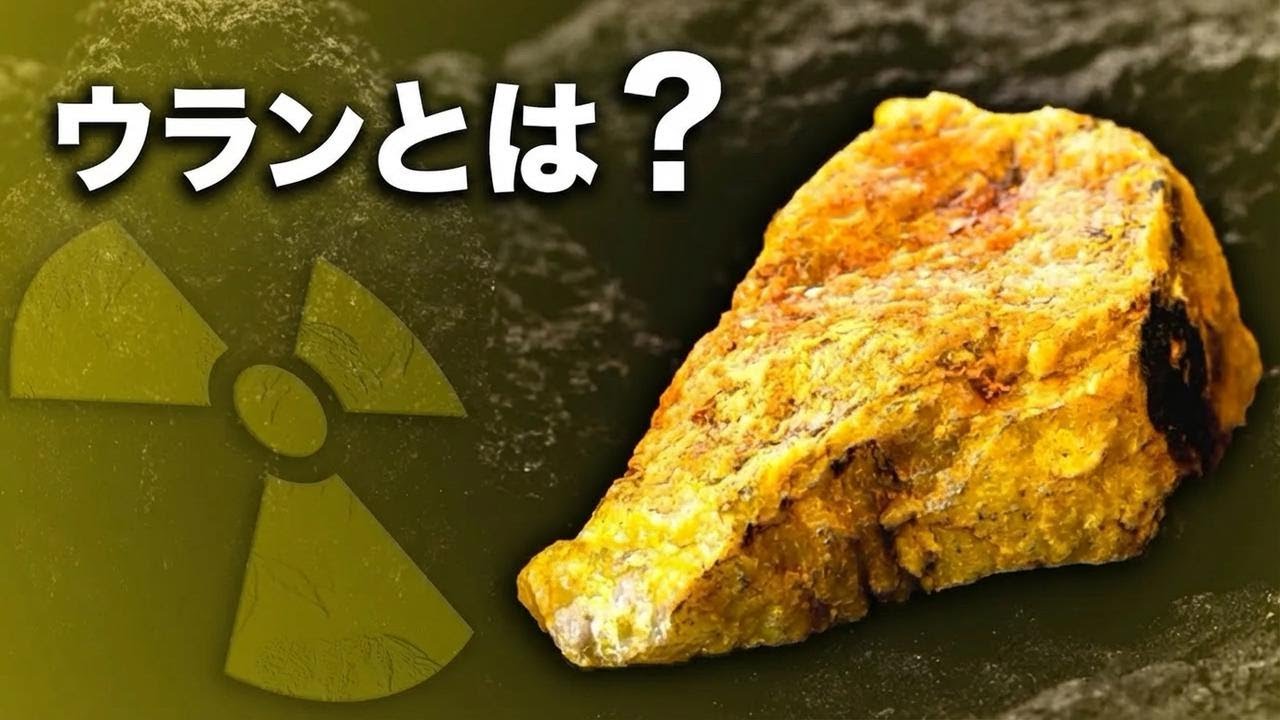 なぜウランはこれほど重要で危険なのか？