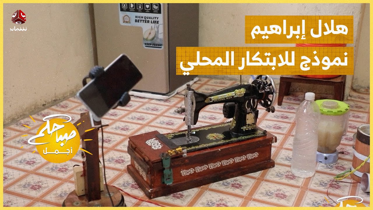 هلال إبراهيم .. نموذج للابتكار المحلي البسيط