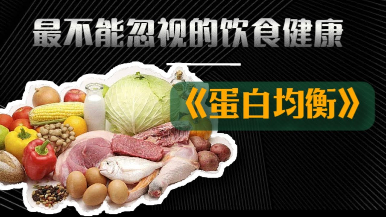 蛋白质吃不够会老？吃错了会胖？别让“高蛋白”坑了你！