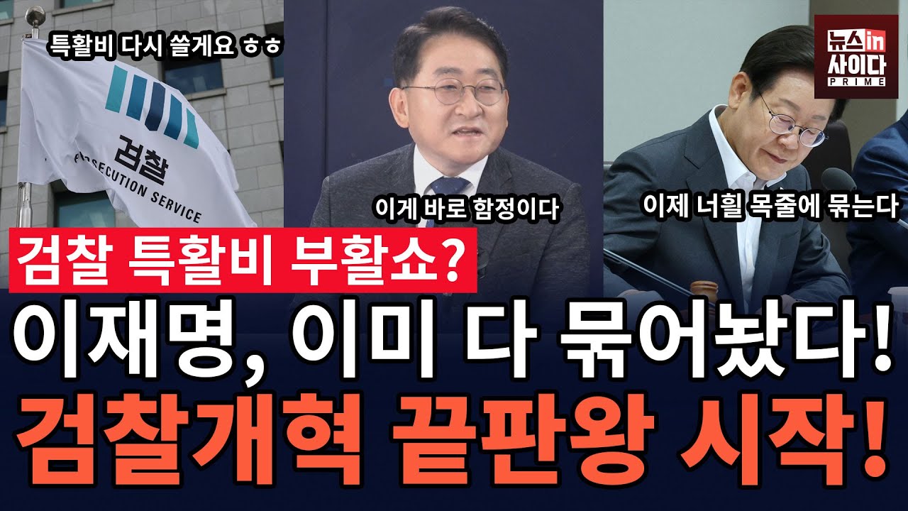 검찰 '특수활동비' 부활 논란..알고보니 이재명 대통령의 큰 그림 있었다! (차규근 박지훈) #대담한대담 #뉴스인사이다 #검찰개혁 (0708_화)
