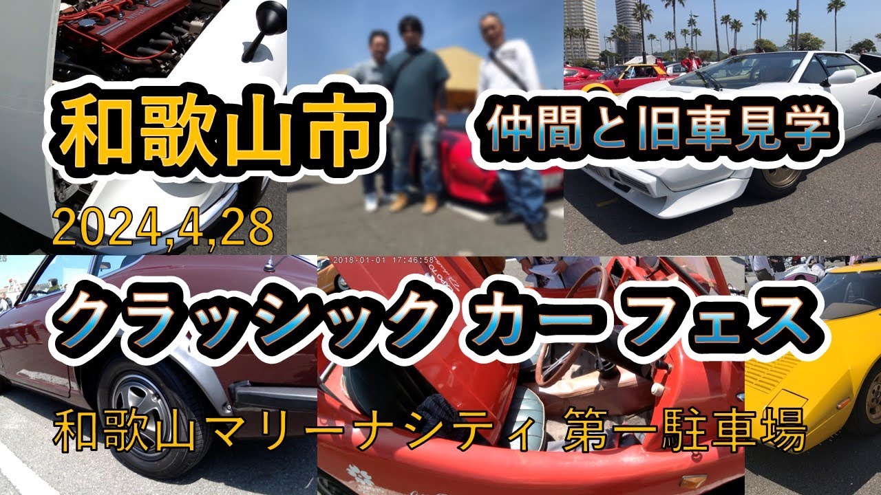2024,4,28の和歌山県和歌山市のマリーナシティ、第一駐車場内で、開催された、 クラッシク カー フェスに、旧車好きの仲間と行ってきました。久々の晴天で、車もたくさんあり、楽しい一日でした。