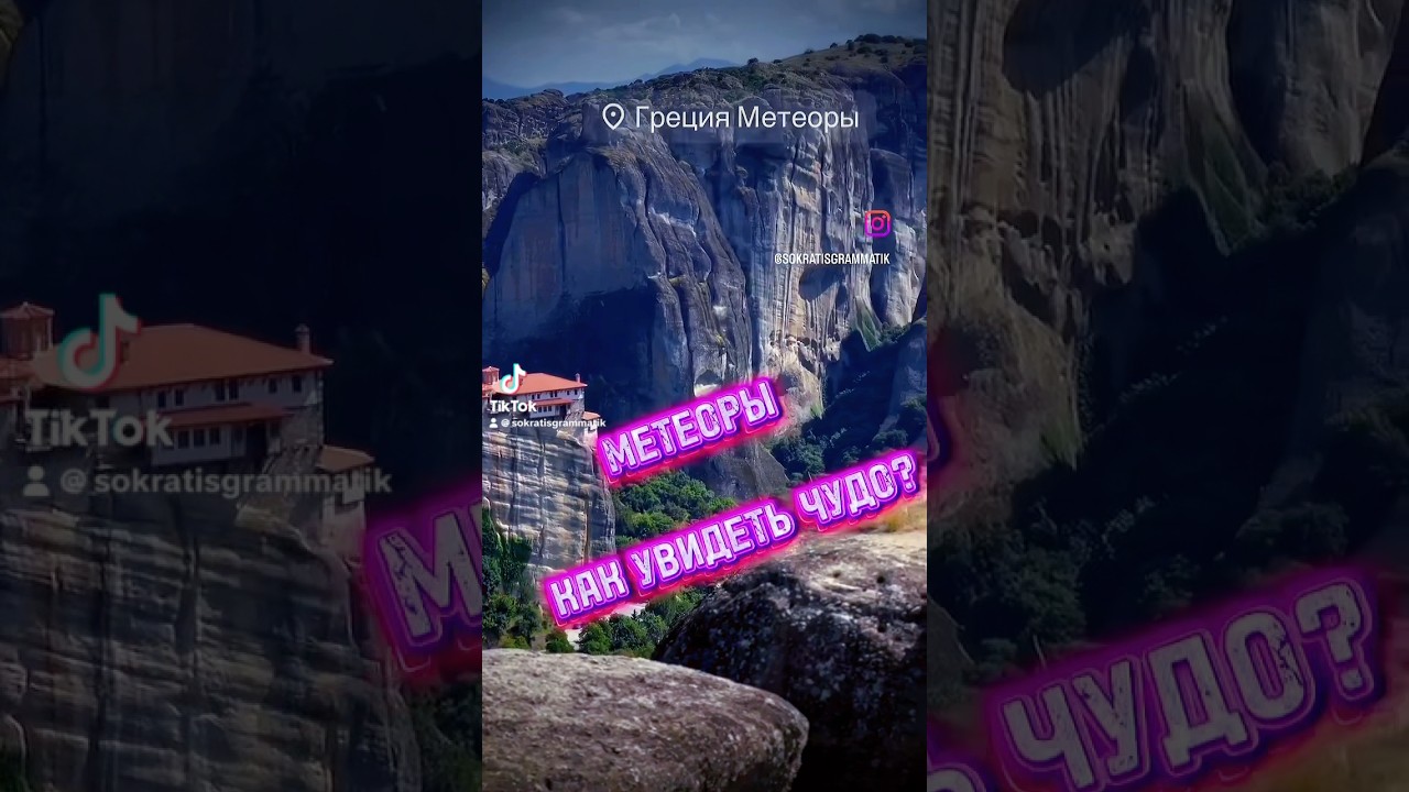 Как увидеть чудо? #гид_по_греции #сократ_по_греции #экскурсия #индивидуальныетуры #греция #метеора