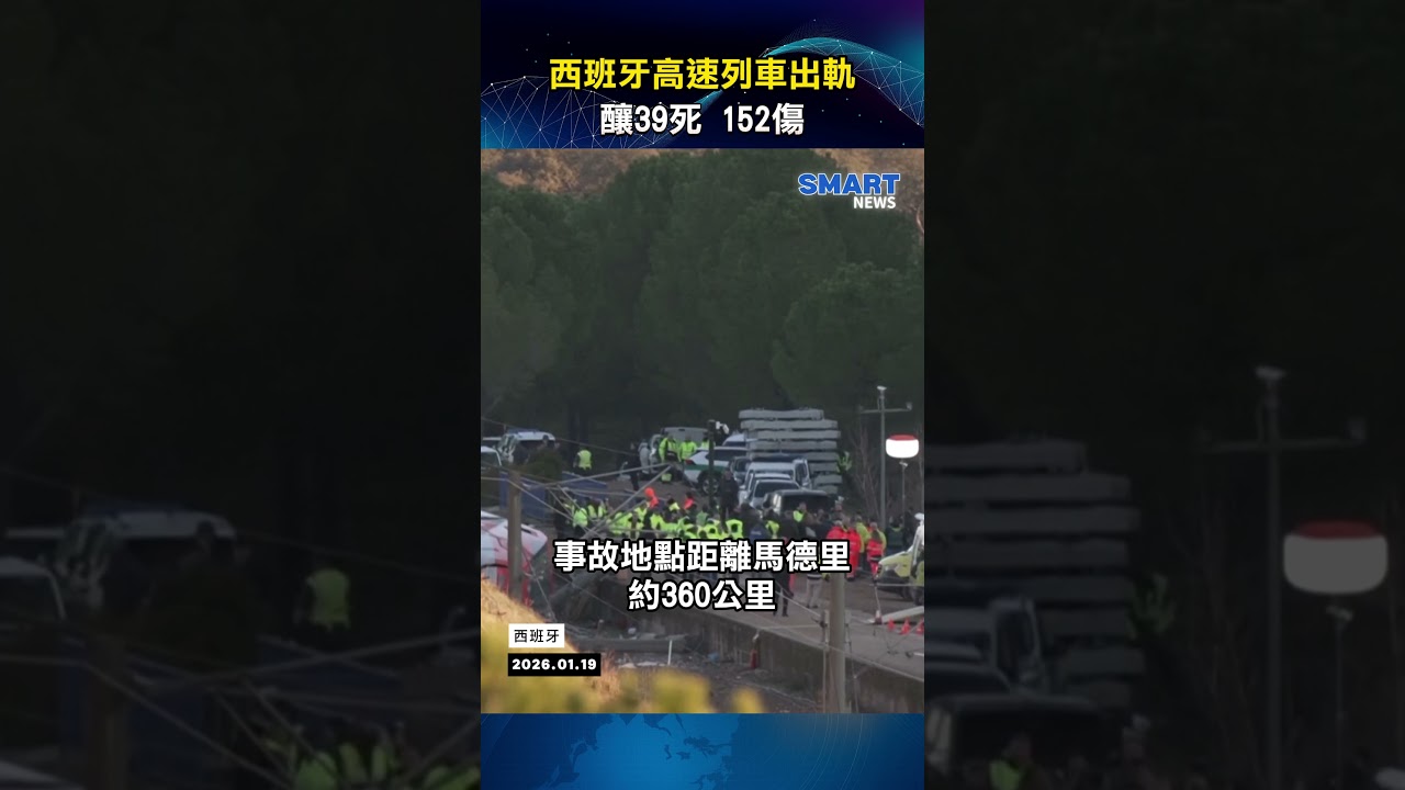 西班牙高速列車相撞