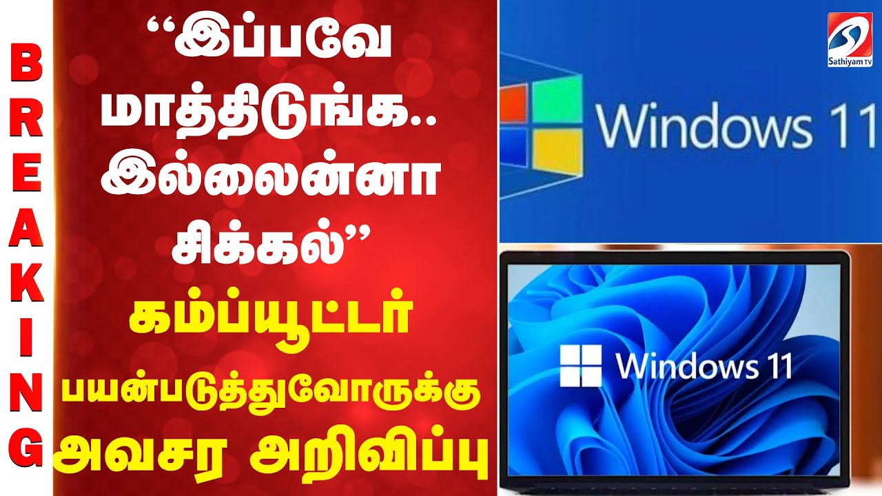 ''இப்பவே மாத்திடுங்க.. இல்லைன்னா சிக்கல்'' - கம்ப்யூட்டர் பயன்படுத்துவோருக்கு அவசர அறிவிப்பு