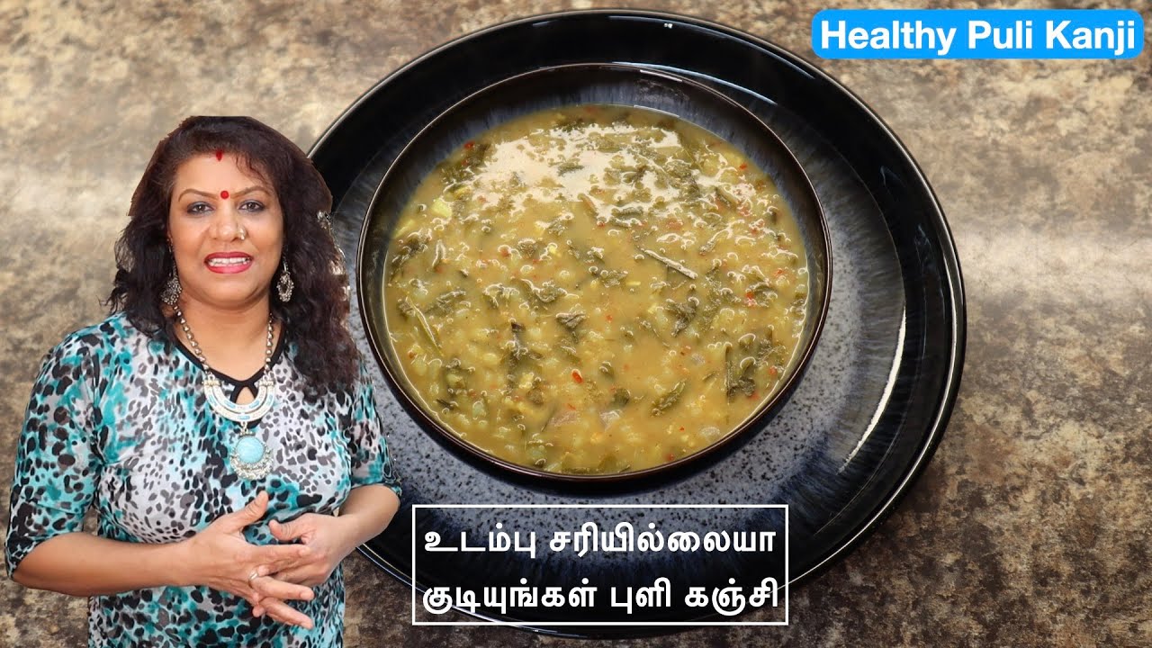 புளிக்கஞ்சி /உடம்பு சரியில்லையா/ சத்தான /நாவுக்கு சுவையாக செய்வது. How to make a Healthy Puli Kanji