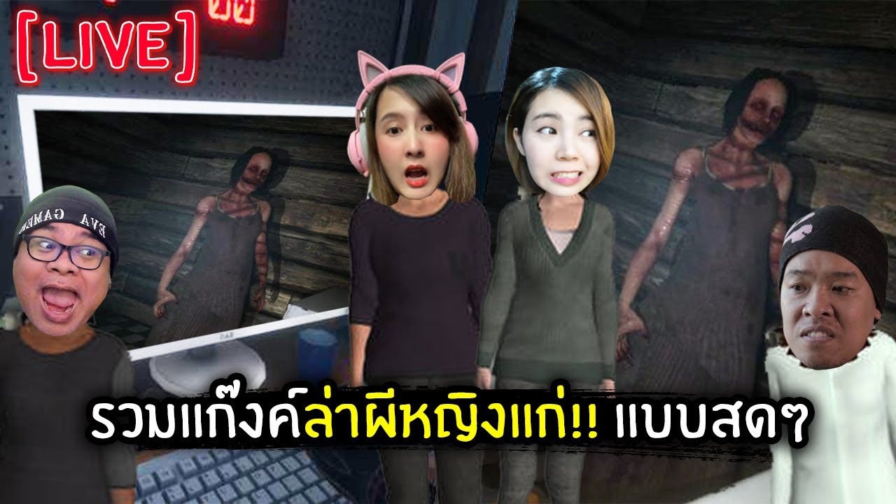 [Live] รวมแก๊งค์ล่าผีหญิงแก่!! แบบสดๆ | Phasmophobia