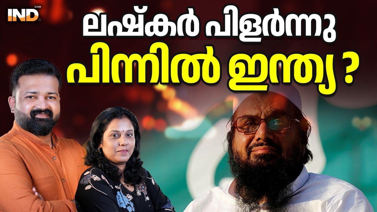 ലഷ്കർ പിളർന്നു പിന്നിൽ ഇന്ത്യ ?