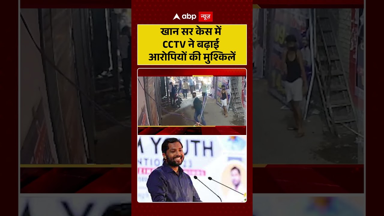 Firing At Khan Sir Coaching : खान सर केस में CCTV ने बढ़ाई आरोपियों की मुश्किलें  | #ytshorts