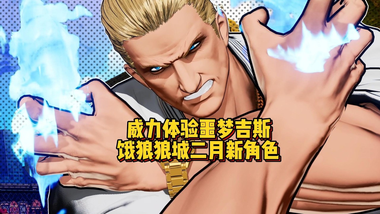 饿狼狼城：威力体验噩梦吉斯，这角色有多强？Weili tests CotW_NightmareGeese SNKSponsored