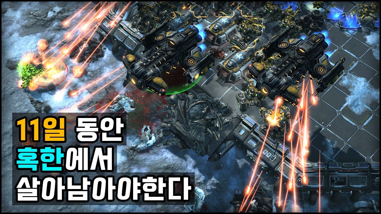 [스타2] 고립, 혹한에서 살아남기 - 아주 어려움/솔플