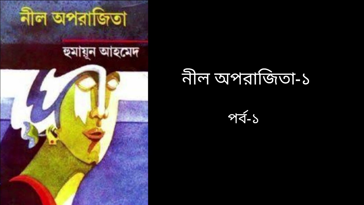 নীল অপরাজিতা - হুমায়ূন আহমেদ (উপন্যাস)- নীল অপরাজিতা পর্ব ১