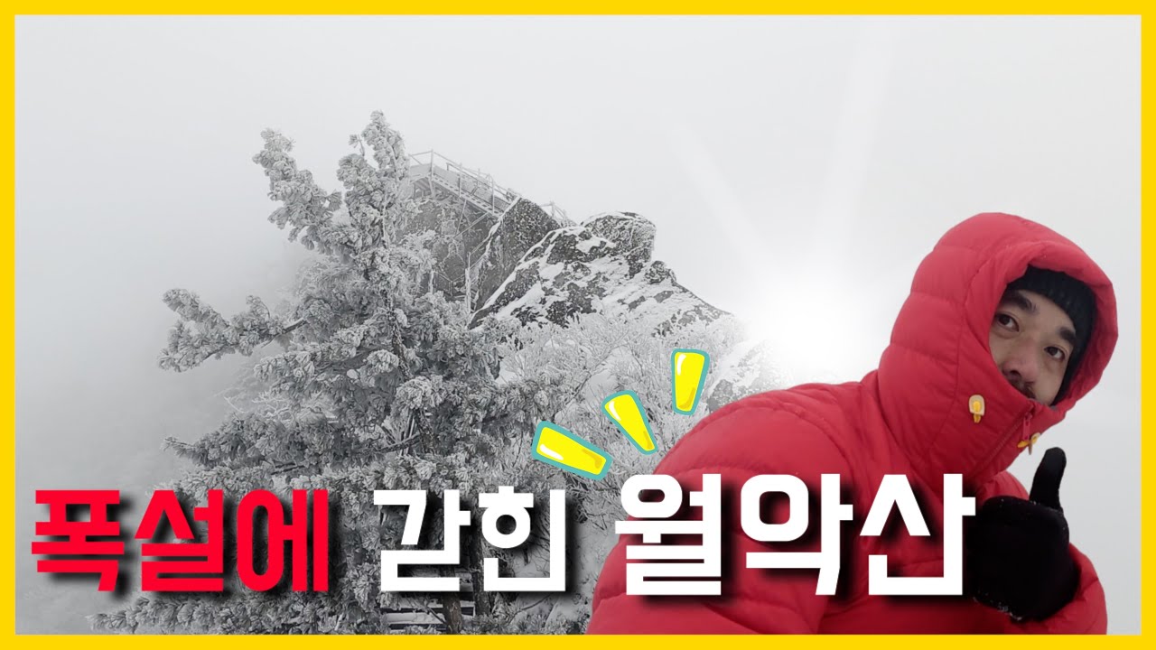 폭설에 갇힌 월악산 겨울등산  |  곰탕 속을 걷다 하산 직전 하늘이 열렸다  |  보덕암 설산