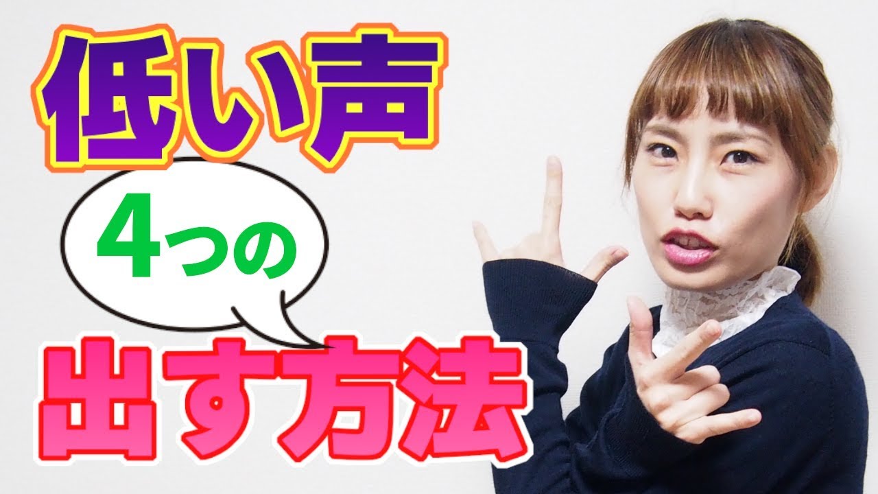 魅力的な良い低い声を出す4つの方法　いくちゃんねる