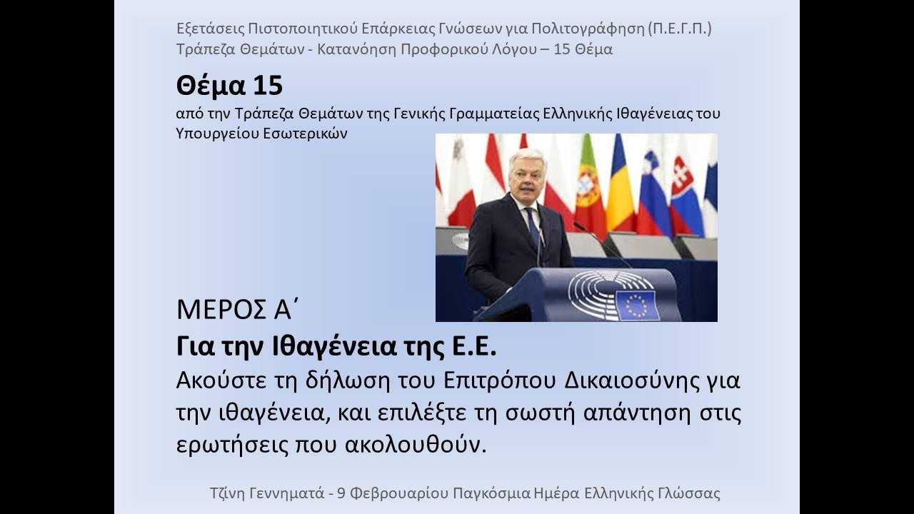#015  Θέμα #ΚατανόησηΠροφορικούΛόγου Π.Ε.Γ.Π. Πιστοποιητικό Επάρκειας Γνώσεων για Πολιτογράφηση