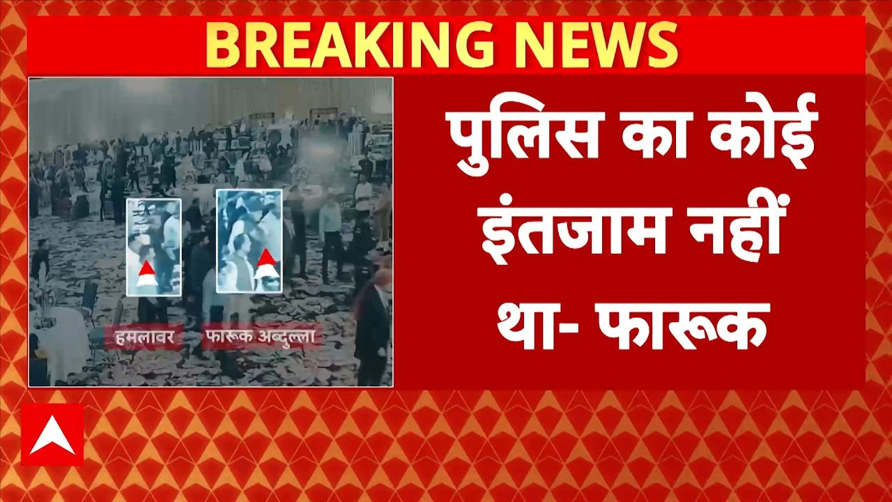 Jammu Kashmir Breaking: हमले पर Farooq Abdullah की पहली प्रतिक्रिया, कहा- 'मैं आरोपी को..'