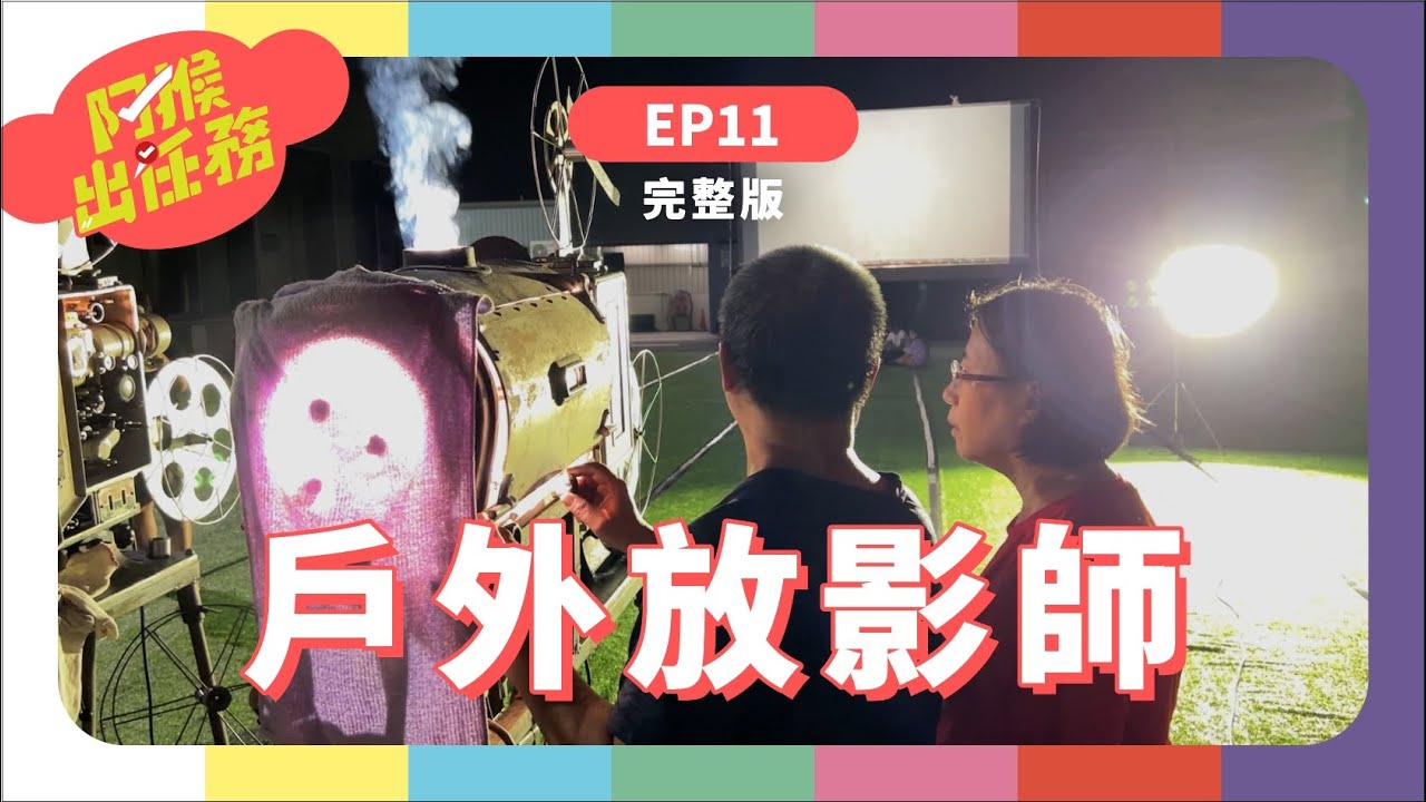 戶外放影師｜《阿猴出任務》S2 EP11完整版｜香蕉哥哥｜台語兒少｜戶外放映｜熊南人影像｜阿猴｜高璞元
