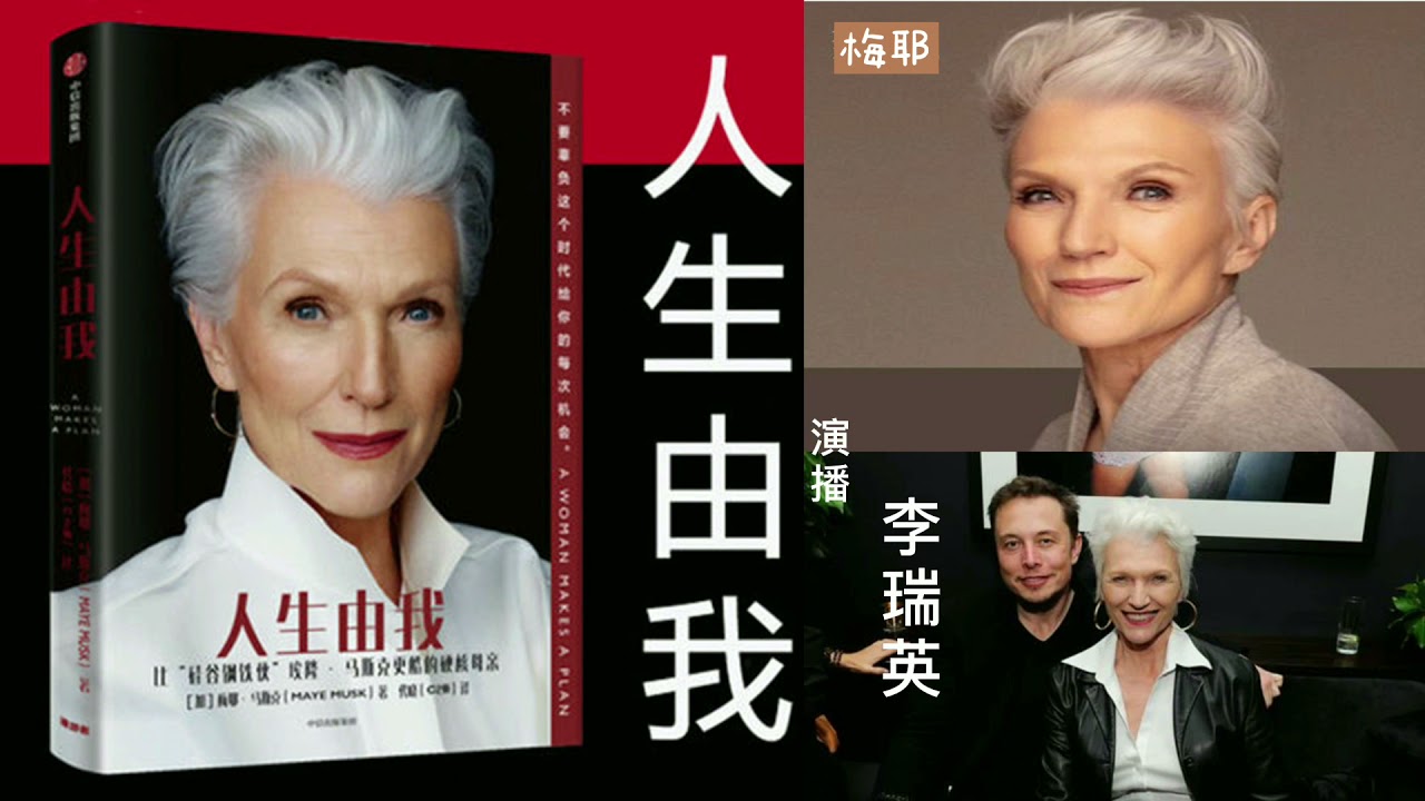 【听书】人生由我 自传有声小说完本 作者：梅耶•馬斯克   主播： 李瑞英|有聲小說 |有声書|有声小说|有声书