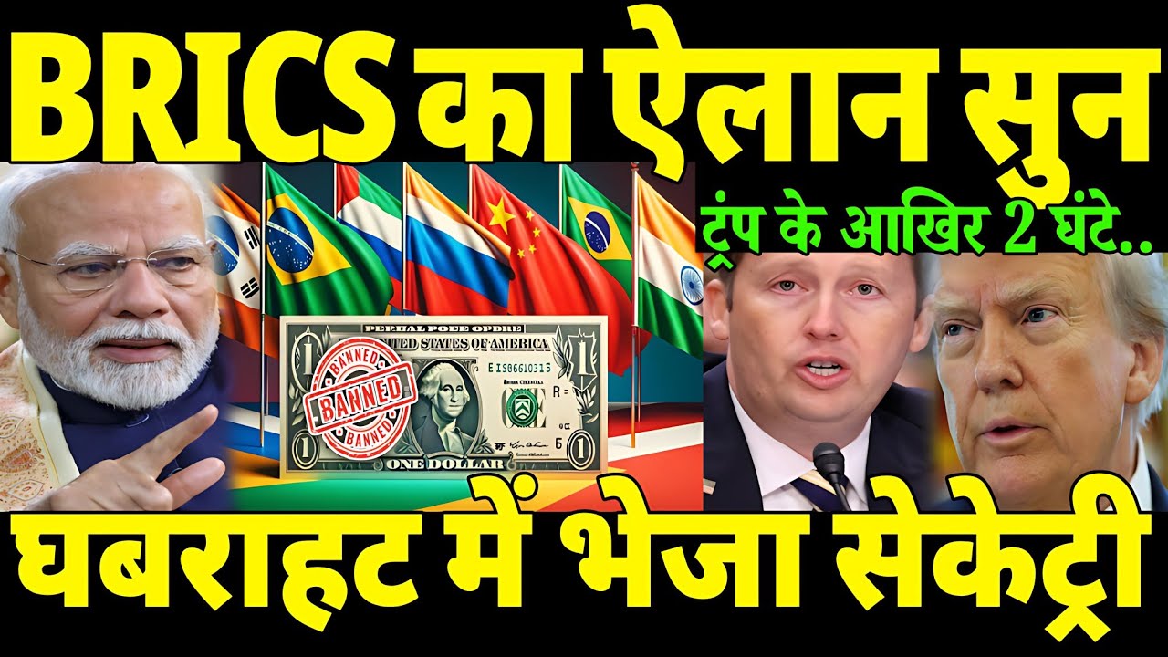 USA को ब्रिक्स ने दिया बड़ा झटका😲। डॉलर💲के साथ डिजिटल करेंसी भी फैल। Brics 2026 नियम। Hindi News 