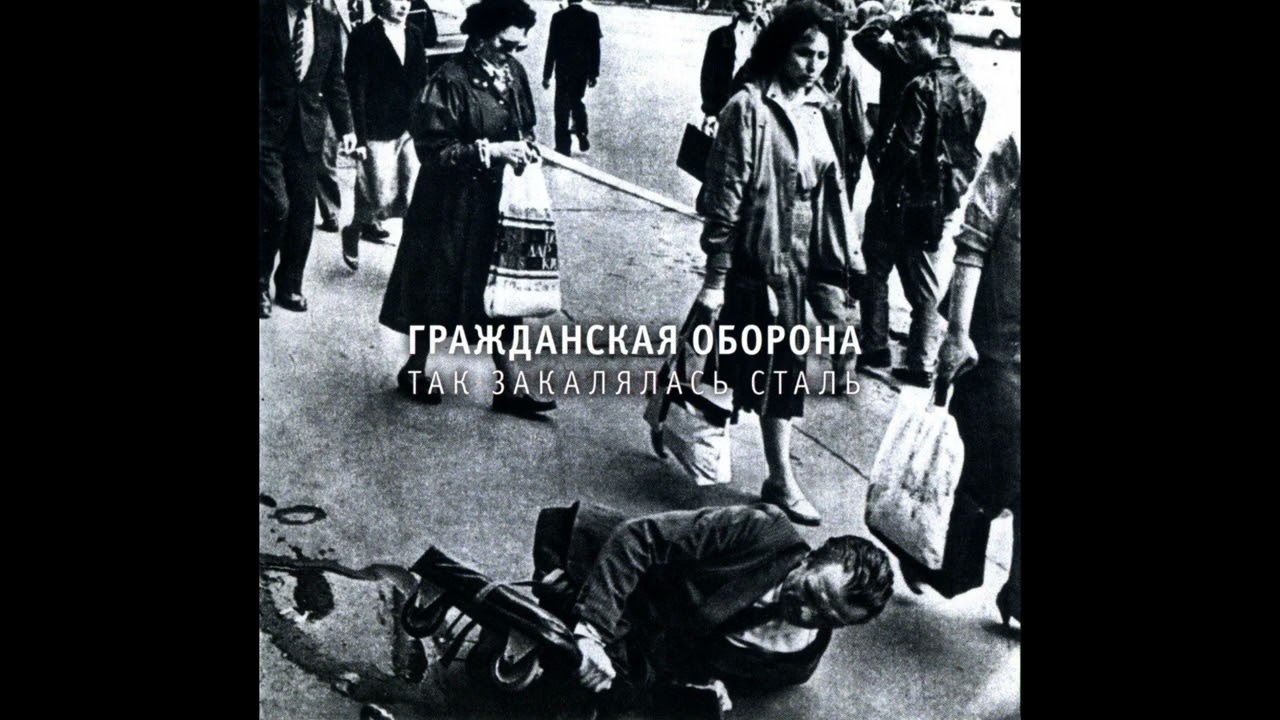 Гражданская Оборона - Так закалялась сталь (1988) | МАГНИТОАЛЬБОМ №1