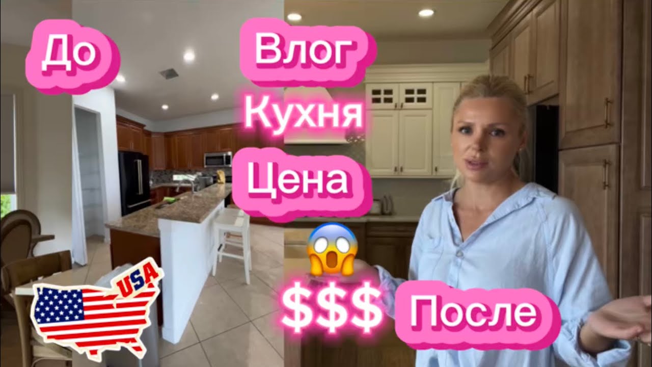 ✨ Ремонт кухни в Америке: до и после | Сколько стоит ремонт + быстрая уборка дома