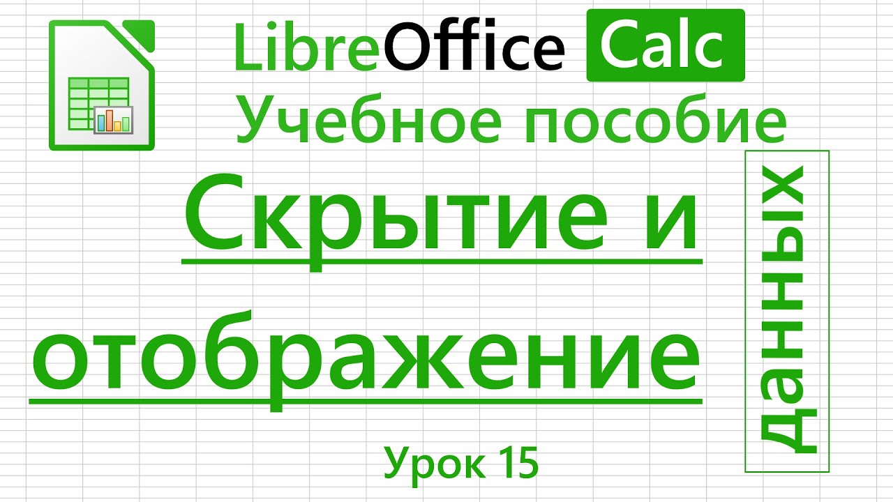LibreOffice Calc. Урок 15. Скрытие и отображение данных. | Работа с таблицами
