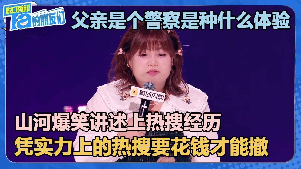 山河上热搜第48！被警察父亲说：你什么时候凭实力上热搜？！山河：那些热搜都是要花钱才能撤的！【脱口秀和Ta的朋友们 第2季】