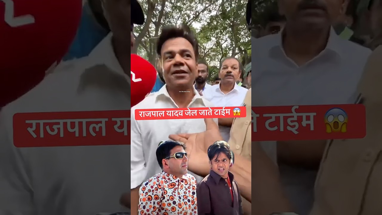 Rajpal yadav jail #realtalk #rajpalyadav #shorts