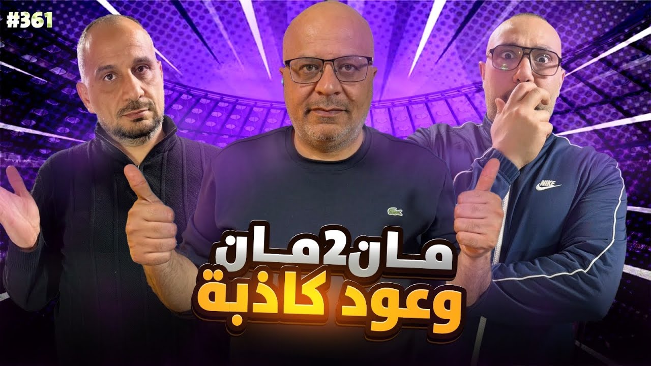 مان تو مان 361 رسالة ريال مدريد لجماهيره .. برشلونة تغيرات مهمة ..ارسنال والسيتي صراع  شرس .. بايرن