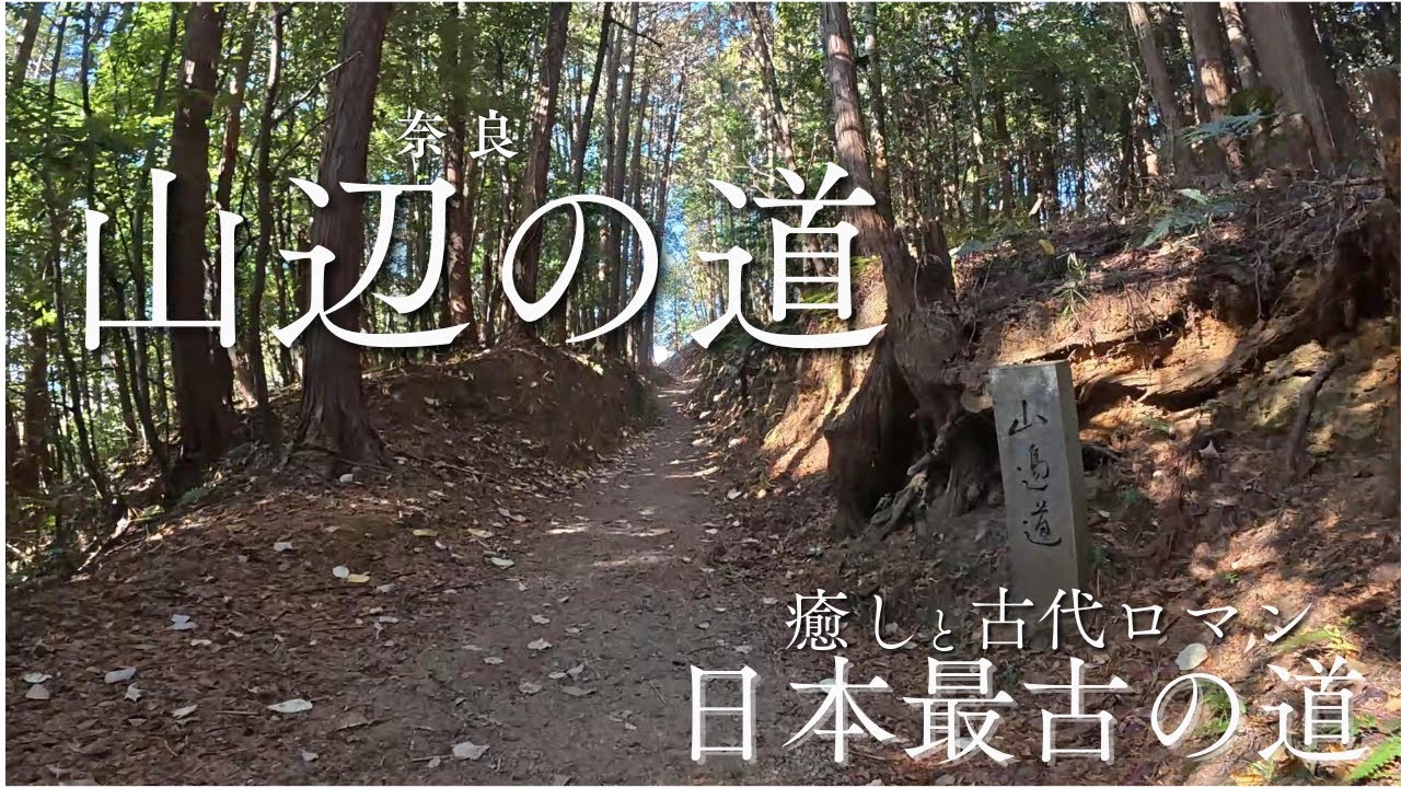 【日本最古の道】山辺の道