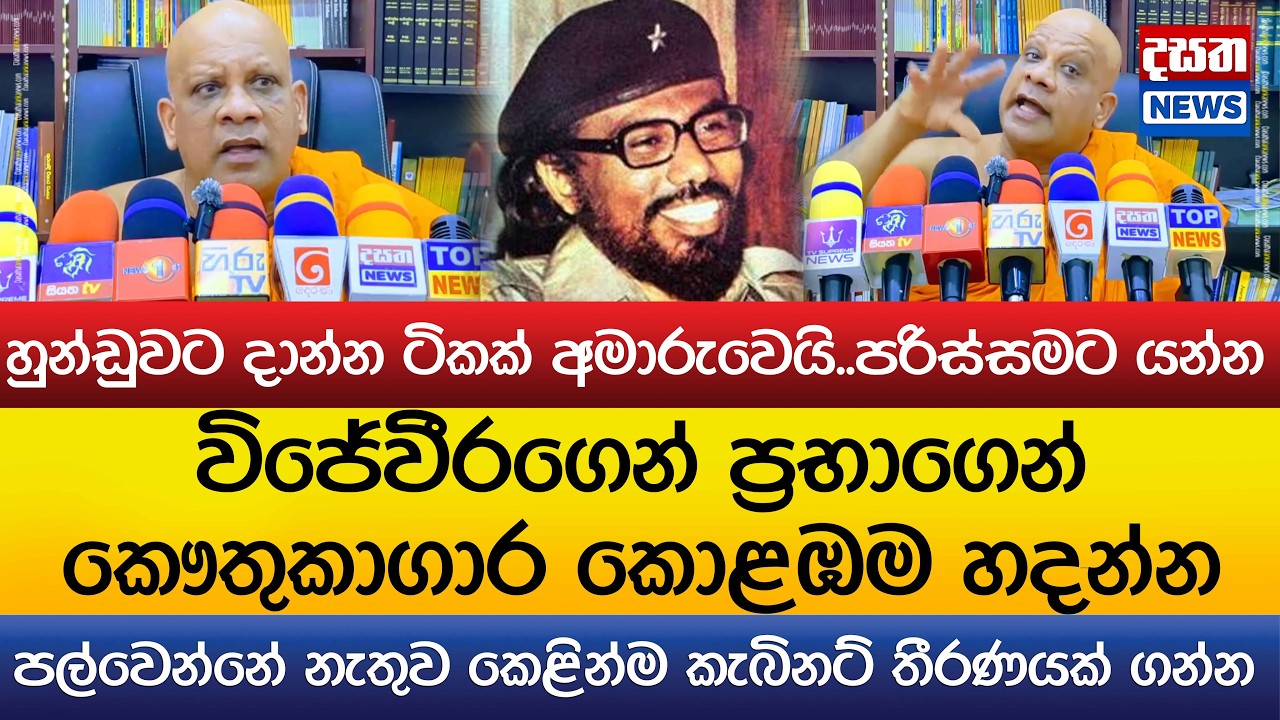 විජේවීරගෙන් ප්‍රභාගෙන් කෞතුකාගාර කොළඹම හදන්න..මිහින්තලේ හිමි සැර වෙයි