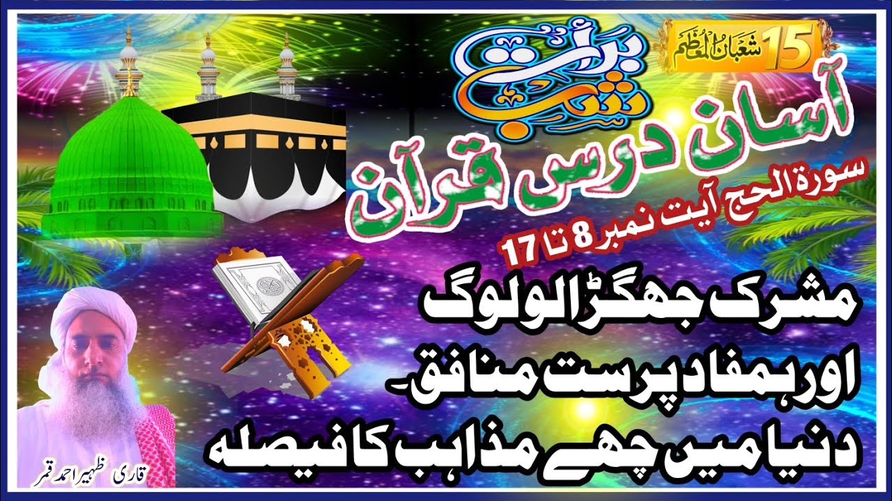 Aasy Darse Quran آسان درس قرآن سورةالحج آیت نمبر8تا17مشرک اورمنافق لوگ۔ چھے مذاہب میں سے حق پرکون؟