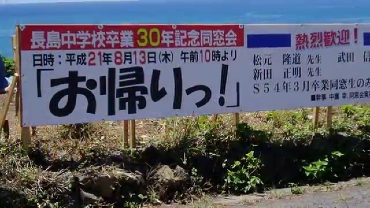 長島中学校第三十二回卒業生卒業30周年同窓会エンディング