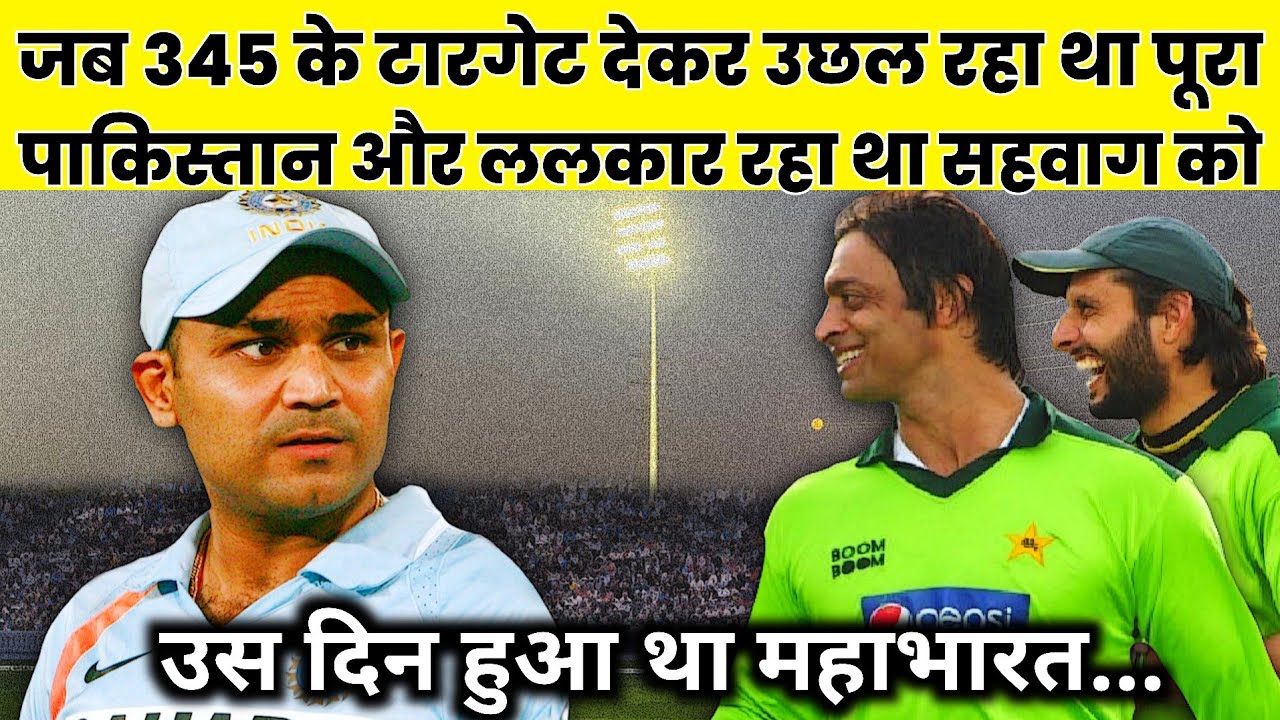 जब 345 के टारगेट देकर उछल रहे थे पाकिस्तान और ललकार रहे थे भारत को फिर वीरेंद्र सहवाग ने जो किया...