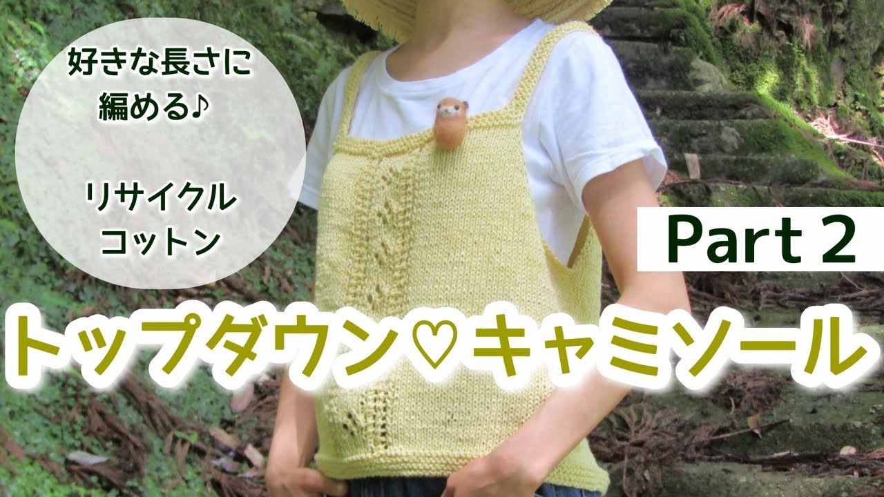 【 棒針 】とじはぎ無し♪ 肩紐から編むトップダウンのキャミソール♡ リサイクルコットンで編みました【 Part.２ ヨークを編みます 】knit a camisole ～編み物 Vlog 143～