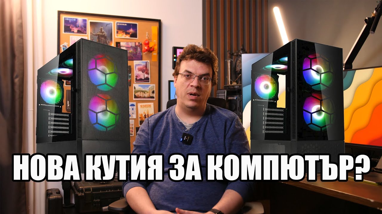 Как да изберем ПРАВИЛНАТА ЗА НАС КУТИЯ? | PCBUILD.BG