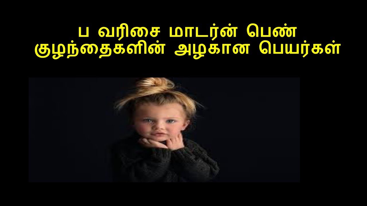 ப வரிசை மாடர்ன் பெண் குழந்தைகளின் அழகான பெயர்கள்