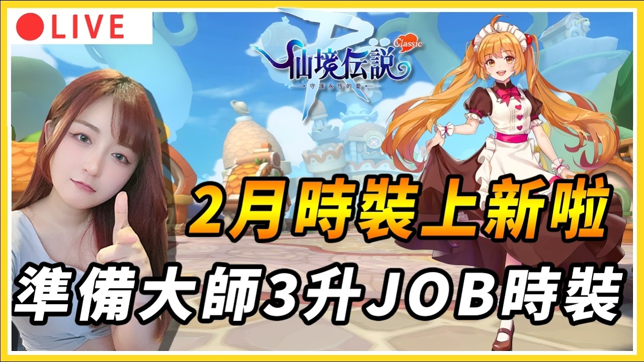【 RO：守護永恆的愛 Classic 】大師3前的準備 剛好JOB時裝上新啦！｜